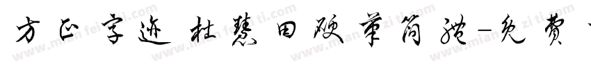 方正字迹 杜慧田硬笔简体字体转换